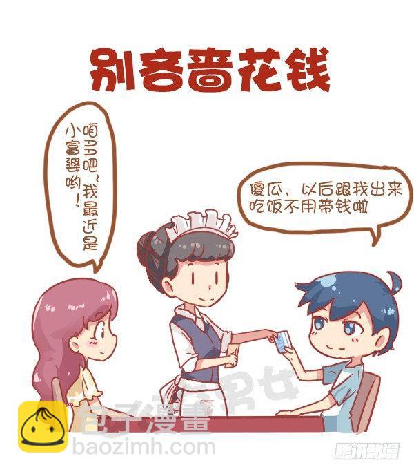 🍸公交男女爆笑漫画 815-最强男追女攻略 第7页