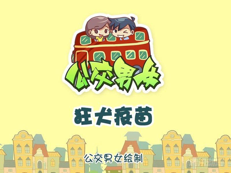 🍸公交男女爆笑漫画 817-狂犬疫苗 第1页