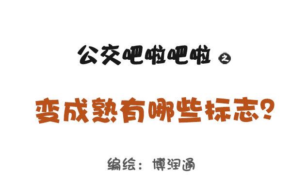 🍸公交男女爆笑漫画 819-成熟的标志 第1页