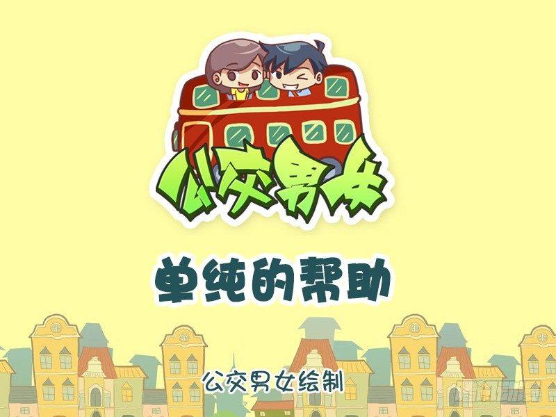 🍸公交男女爆笑漫画 825-单纯的帮助 第1页