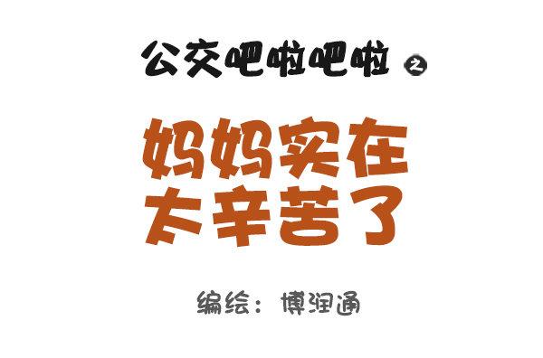🍸公交男女爆笑漫画 827-妈妈辛苦了 第1页
