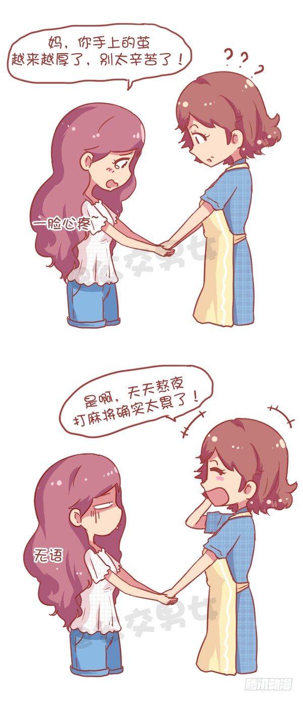 🍸公交男女爆笑漫画 827-妈妈辛苦了 第2页