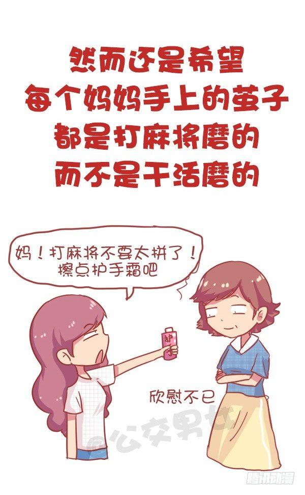 🍸公交男女爆笑漫画 827-妈妈辛苦了 第8页