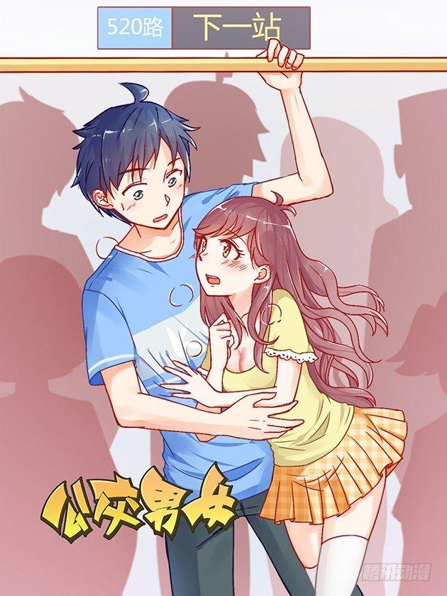 🍸公交男女爆笑漫画 829-男友价目表 第1页