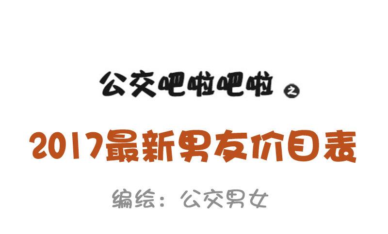 🍸公交男女爆笑漫画 829-男友价目表 第2页