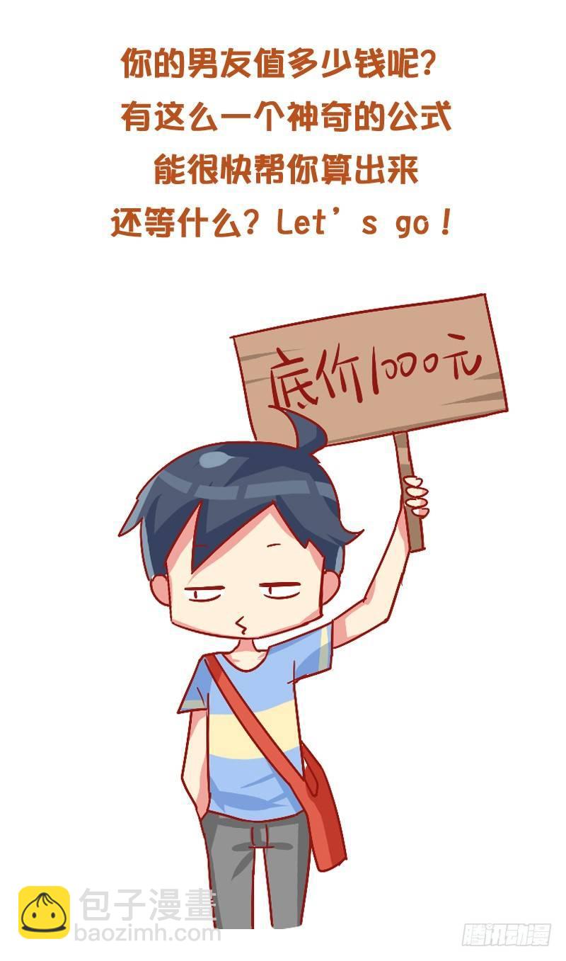🍸公交男女爆笑漫画 829-男友价目表 第3页