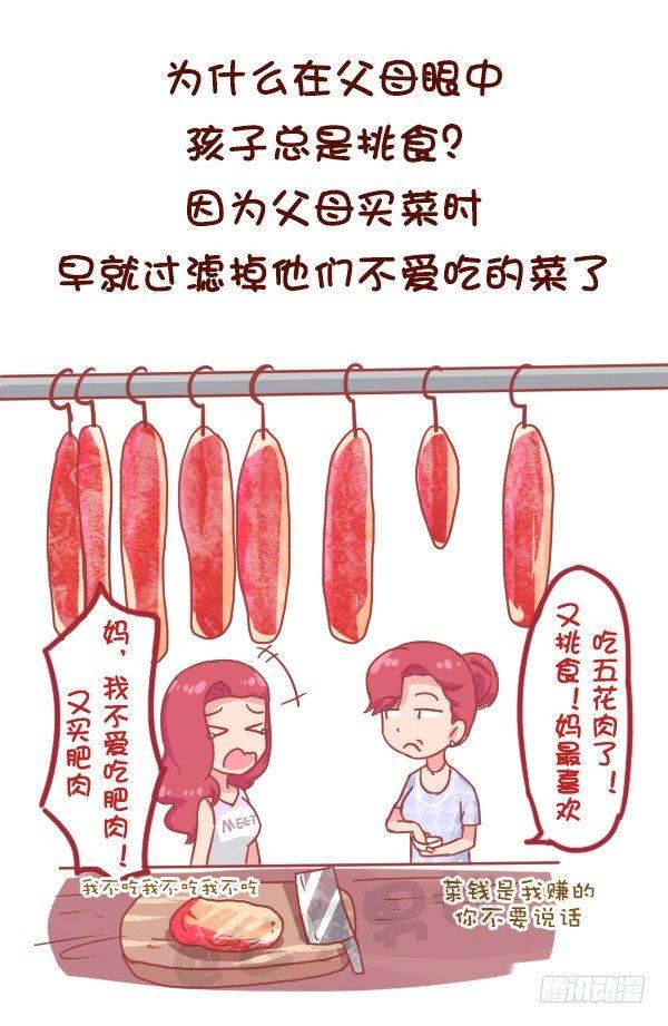 🍸公交男女爆笑漫画 831-爸妈的神逻辑 第8页