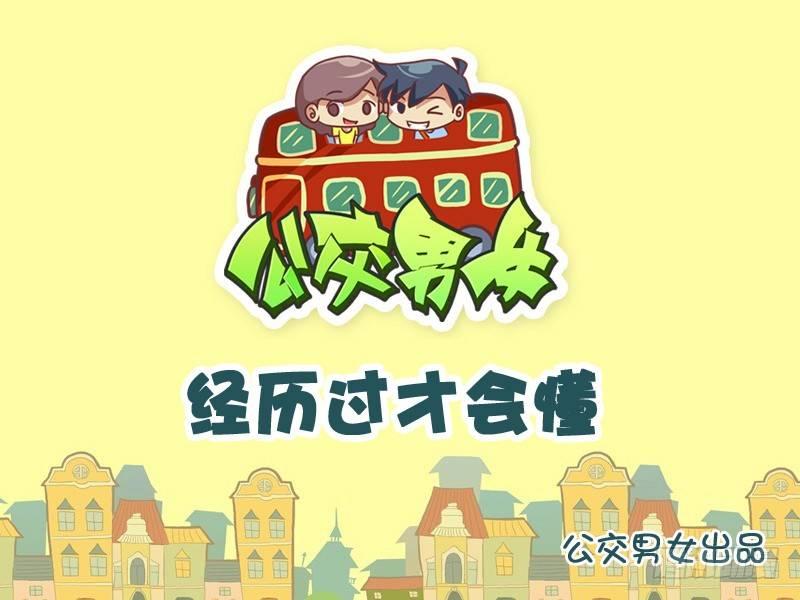🍸公交男女爆笑漫画 833-经历过才会懂 第1页