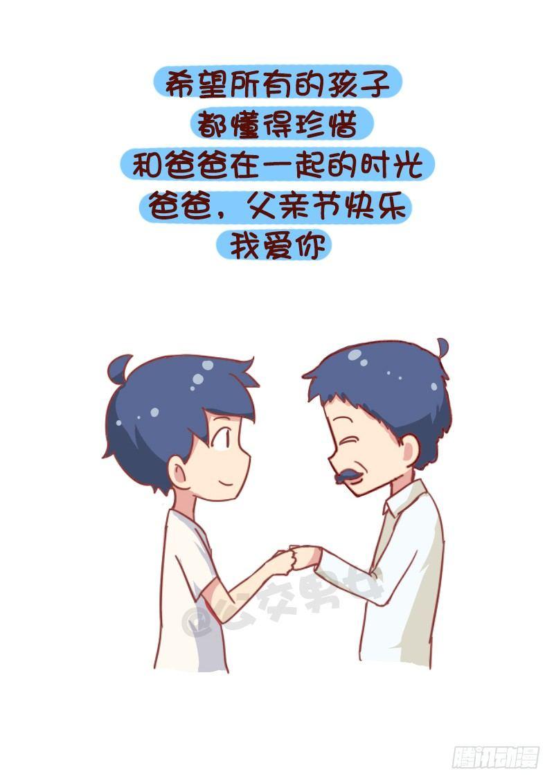 🍸公交男女爆笑漫画 835-爸爸等等我 第13页