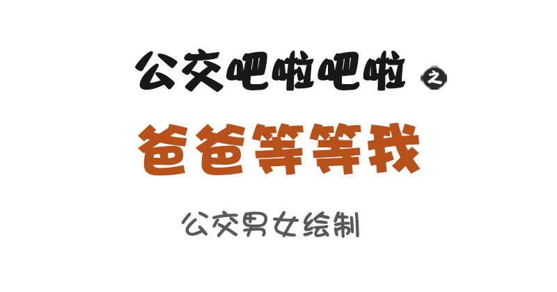 🍸公交男女爆笑漫画 835-爸爸等等我 第2页