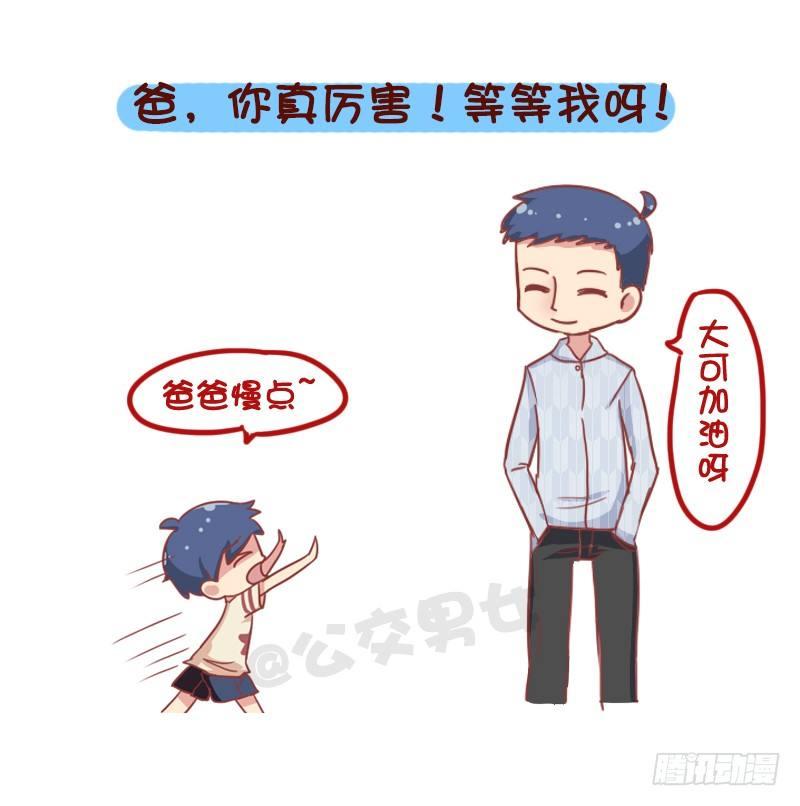 🍸公交男女爆笑漫画 835-爸爸等等我 第3页