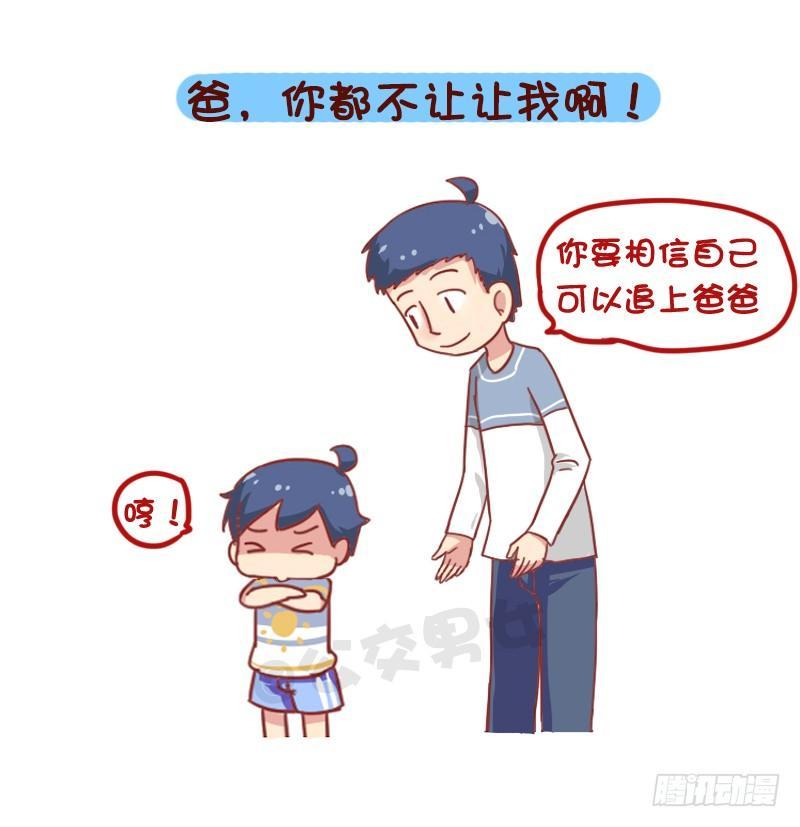 🍸公交男女爆笑漫画 835-爸爸等等我 第4页