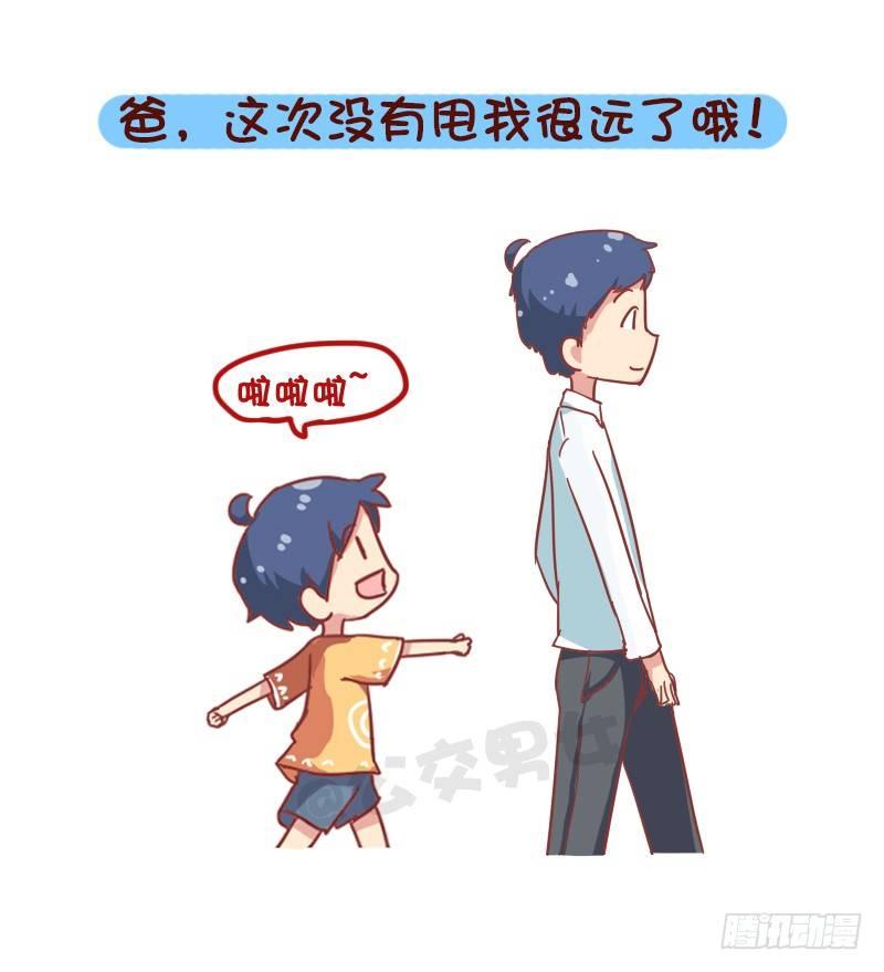 🍸公交男女爆笑漫画 835-爸爸等等我 第5页