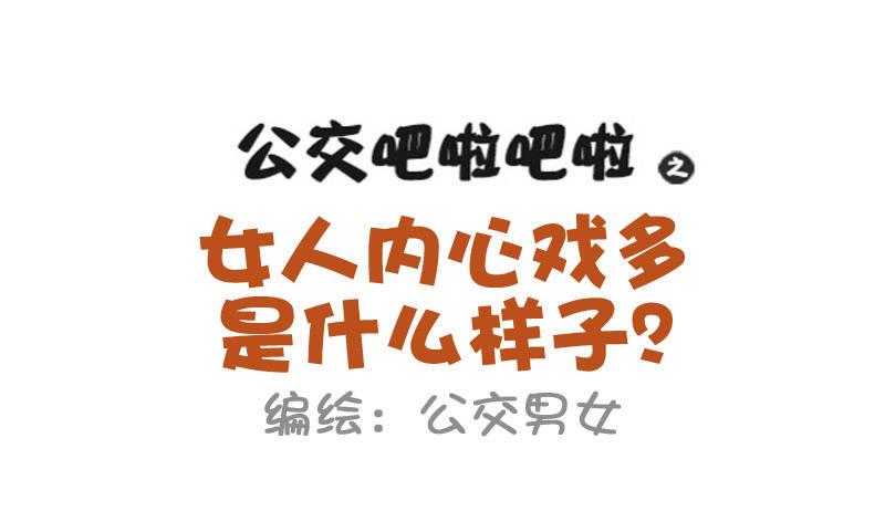 🍸公交男女爆笑漫画 837-女人的内心戏 第1页