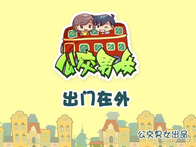 🍸公交男女爆笑漫画 839-出门在外 第1页