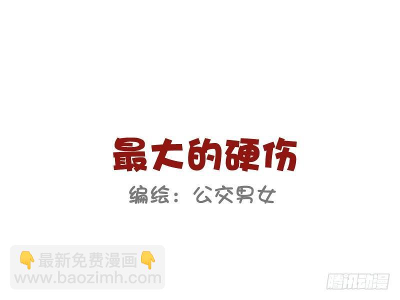 🍸公交男女爆笑漫画 843-最大的硬伤 第2页