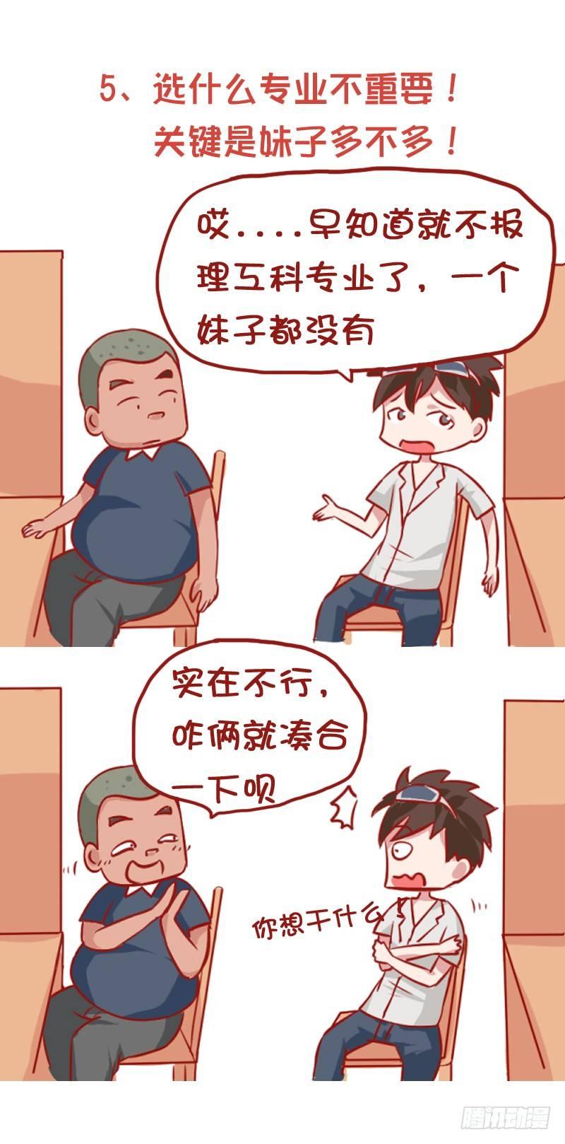 🍸公交男女爆笑漫画 847-高考后的忠告 第6页