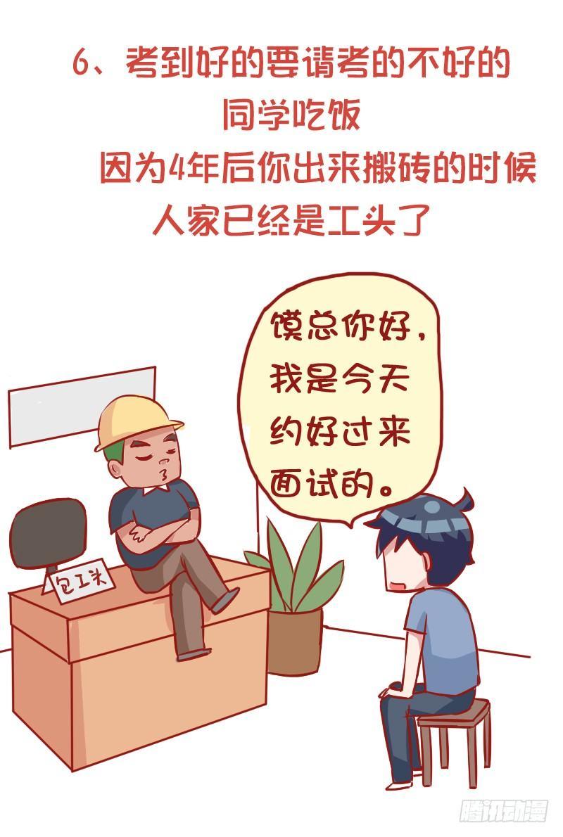 🍸公交男女爆笑漫画 847-高考后的忠告 第7页