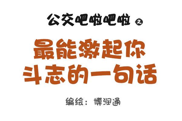 🍸公交男女爆笑漫画 849-最能激起斗志的话 第1页