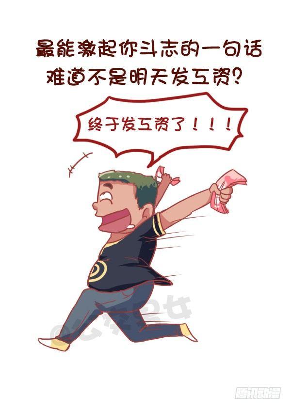 🍸公交男女爆笑漫画 849-最能激起斗志的话 第9页