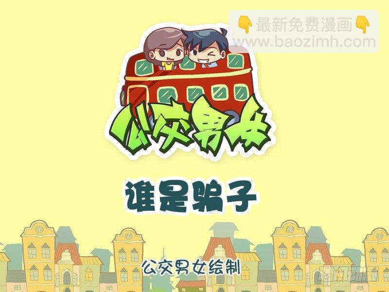 🍸公交男女爆笑漫画 851-谁是骗子 第2页