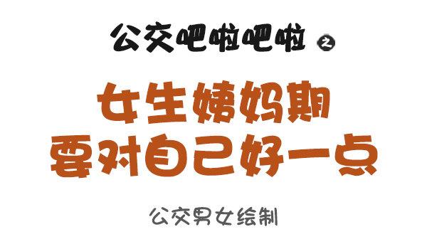 🍸公交男女爆笑漫画 853-姨妈期对自己好点 第1页
