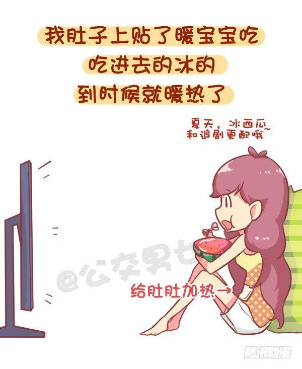🍸公交男女爆笑漫画 853-姨妈期对自己好点 第6页