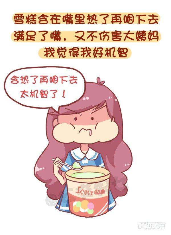 🍸公交男女爆笑漫画 853-姨妈期对自己好点 第8页