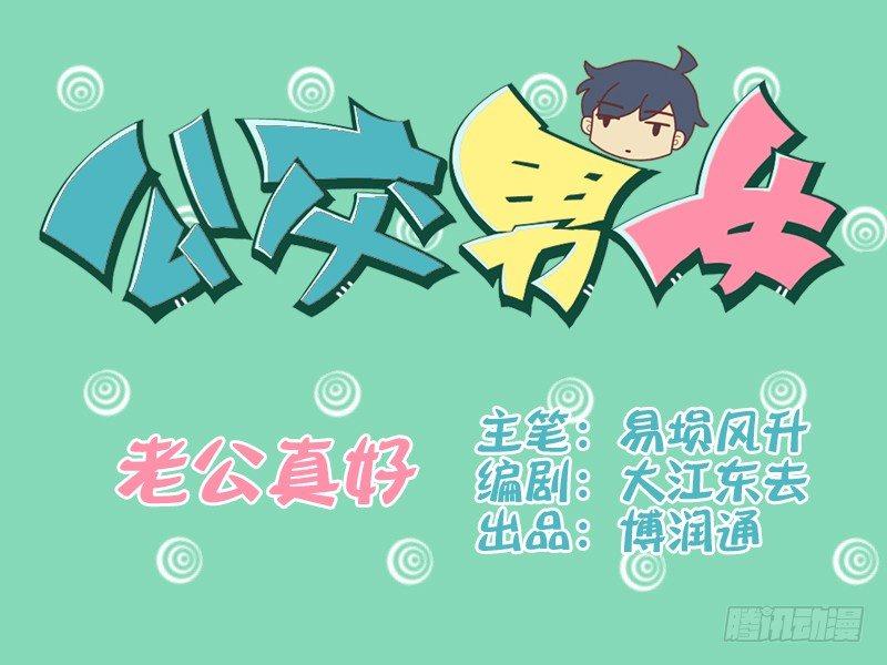 🍸公交男女爆笑漫画 087老公真好 第1页