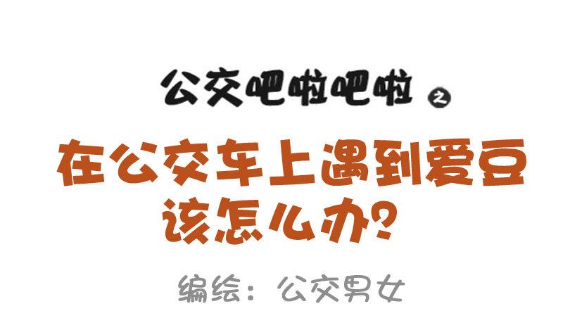 🍸公交男女爆笑漫画 858-公交车上遇爱豆 第1页
