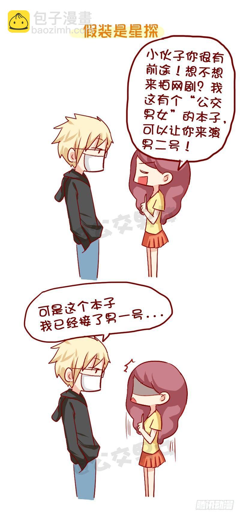 🍸公交男女爆笑漫画 858-公交车上遇爱豆 第11页