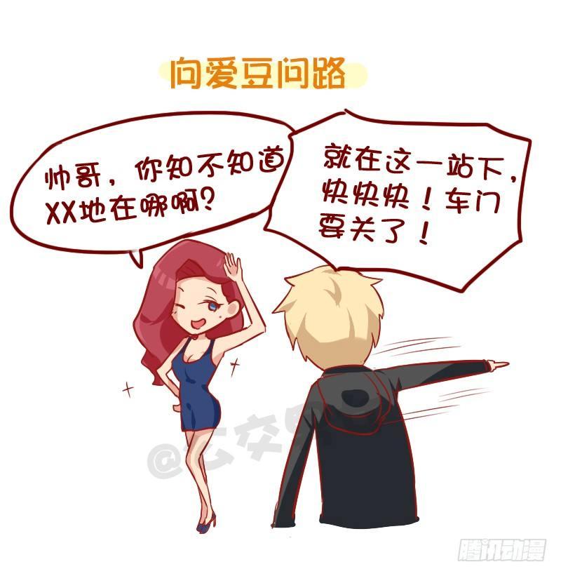 🍸公交男女爆笑漫画 858-公交车上遇爱豆 第12页