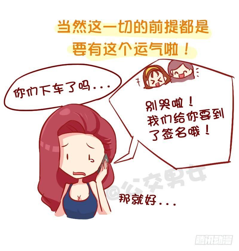 🍸公交男女爆笑漫画 858-公交车上遇爱豆 第15页