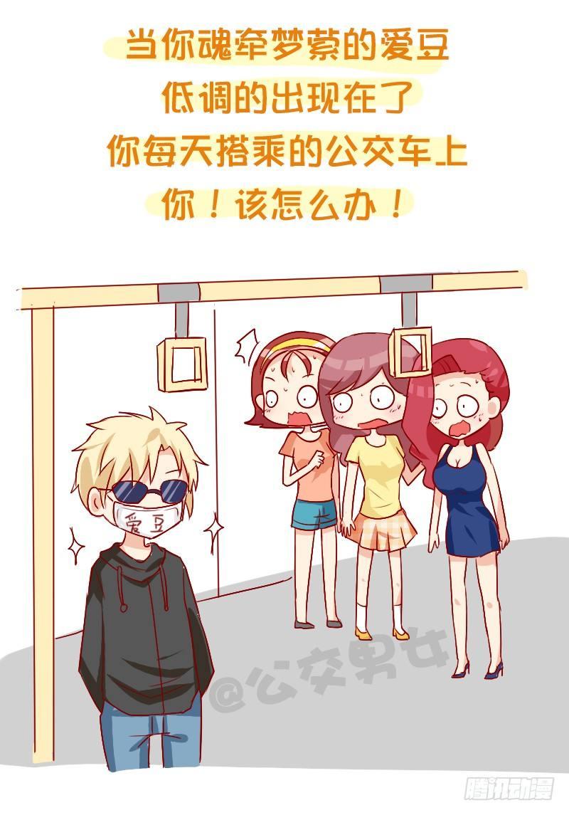🍸公交男女爆笑漫画 858-公交车上遇爱豆 第3页