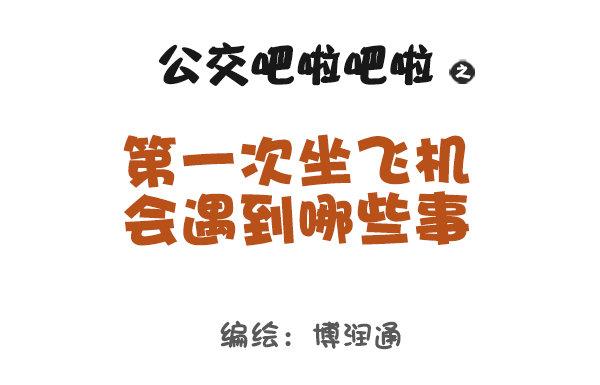 🍸公交男女爆笑漫画 864-第一次上天 第1页