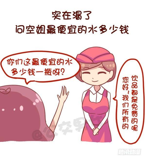🍸公交男女爆笑漫画 864-第一次上天 第8页