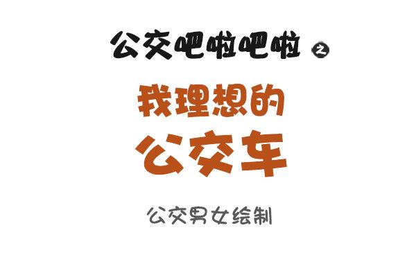 🍸公交男女爆笑漫画 868-我理想的公交车 第1页