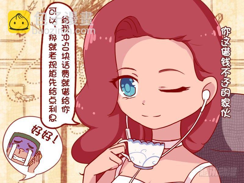 🍸公交男女爆笑漫画 872-反借钱套路 第3页