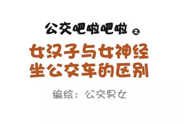 🍸公交男女爆笑漫画 874-女神和女汉子坐车的区别 第1页