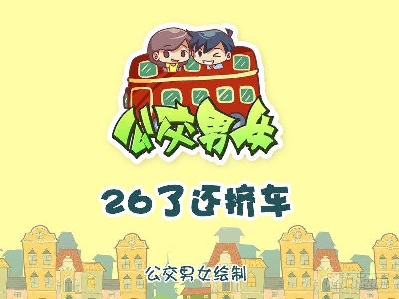 🍸公交男女爆笑漫画 876-26了还挤车 第1页