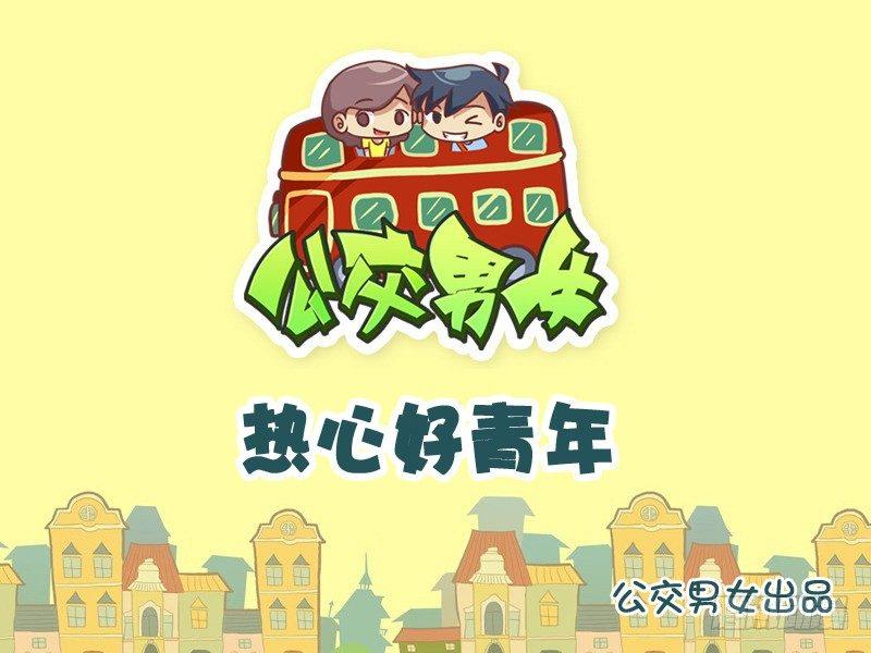 🍸公交男女爆笑漫画 879-热心好青年 第1页