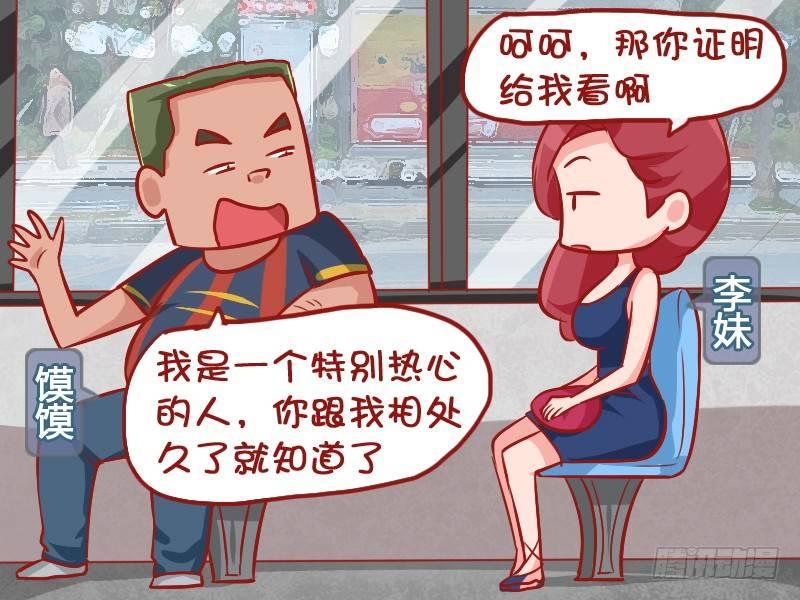 🍸公交男女爆笑漫画 879-热心好青年 第2页