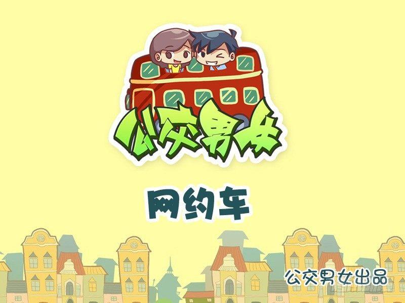 🍸公交男女爆笑漫画 884-网约车 第1页