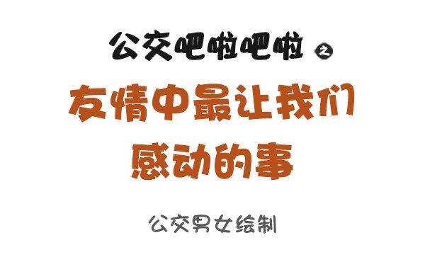 🍸公交男女爆笑漫画 886-友情中让我们感动的事 第1页