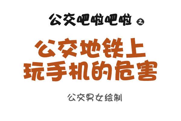 🍸公交男女爆笑漫画 888-公交上玩手机的危害 第1页