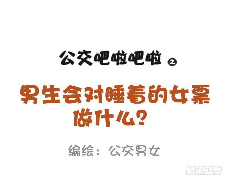 🍸公交男女爆笑漫画 892-男票会对睡着的女票做什么 第1页