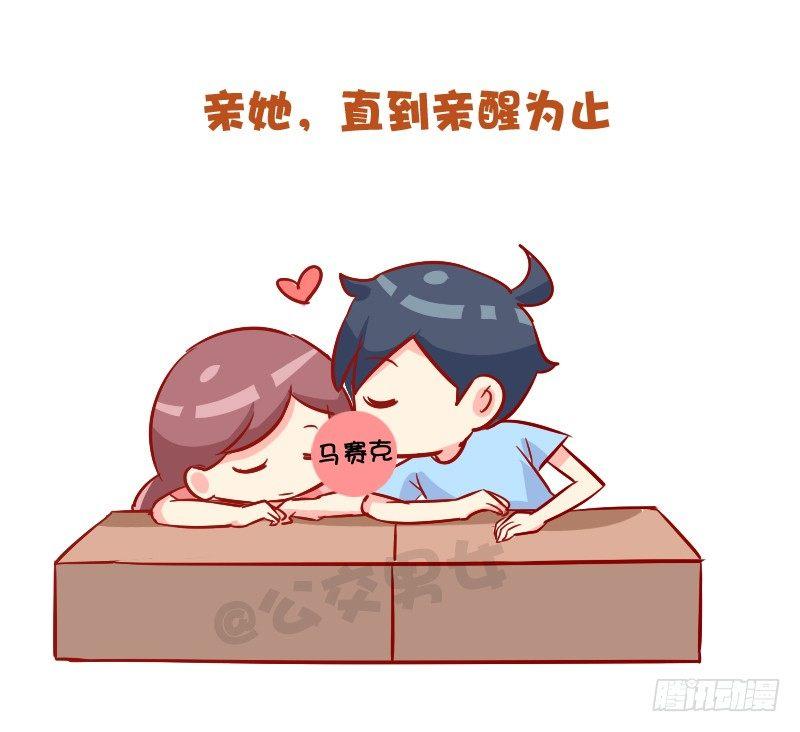 🍸公交男女爆笑漫画 892-男票会对睡着的女票做什么 第8页