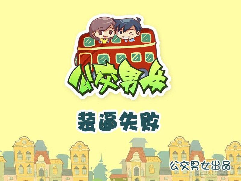 🍸公交男女爆笑漫画 894-装逼失败 第1页