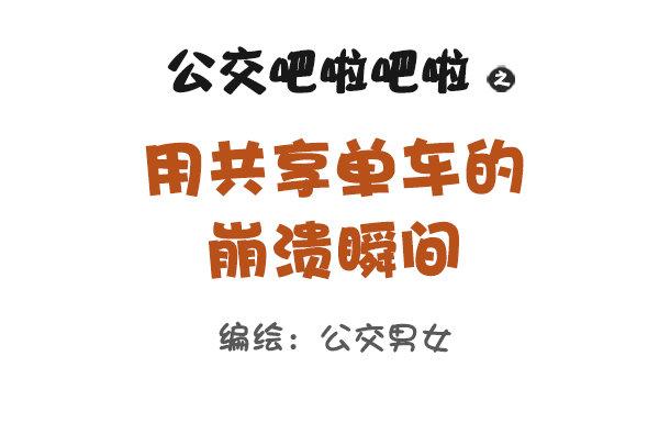 🍸公交男女爆笑漫画 896-共享单车 第1页