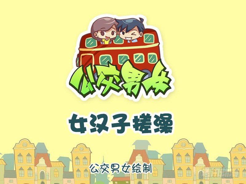 🍸公交男女爆笑漫画 898-女汉子搓澡 第1页